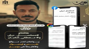 بعد عرض الحلقة التاسعة عشر هاشتاج مسلسل درش ومصطفى شعبان