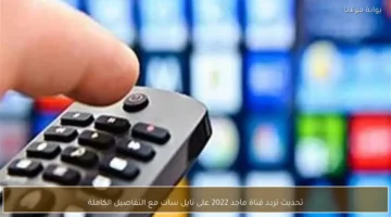 تحديث تردد قناة ماجد 2022 على نايل سات مع التفاصيل.webp