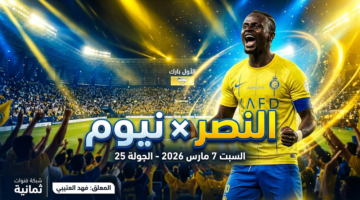 تردد القنوات الناقلة لمباراة النصر ونيوم السبت 7 3 2026 في دوري