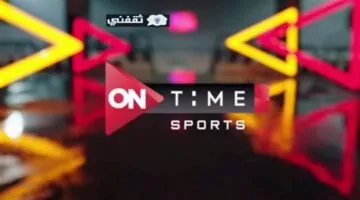 تردد قناة أون تايم سبورتس الأرضي لمتابعة مباراة الأهلي والترجي.webp