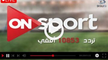 تردد قناة أون سبورت لمشاهدة مباراة الزمالك وإنبي مجاناً في.webp