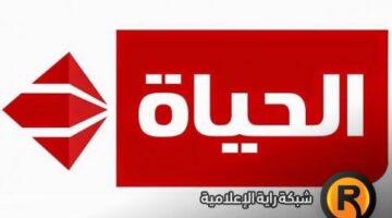 تردد قناة الحياة الجديد 2026 على نايل سات