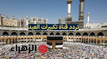 تردد قناة السعودية للقرآن لبث تكبيرات عيد الفطر بجودة عالية.webp