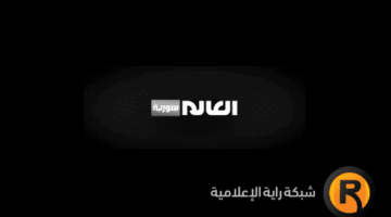 تردد قناة العالم سورية الجديد 2026 على نايل سات بعد