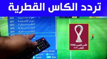 تردد قناة الكأس 2 الجديد على النايل سات والعرب سات.webp