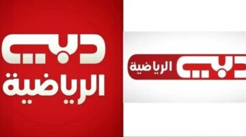 تردد قناة دبي الرياضية 1 نايل سات 2025 الناقلة لكأس