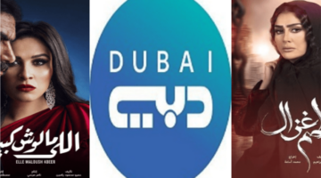 تردد قناة دبي دراما 2026 بجودة HD لمتابعة المسلسلات العربية