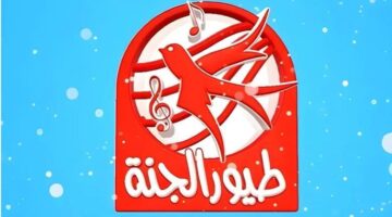 تردد قناة طيور الجنة 2025 محتوى يجمع بين التعليم والترفيه