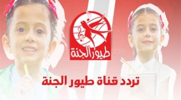 تردد قناة طيور الجنة على نايل سات وعرب سات 2026.webp