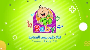 تردد قناة طيور بيبي الجديد يبث أروع برامج وأناشيد عيد.webp