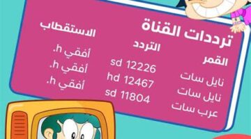 تردد قناة ماجد 2026 على نايل سات وعرب سات لمتابعة.webp