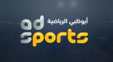 تردد قنوات أبو ظبي 2026 الجديد AD على النايل سات