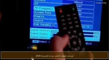 ترددات قنوات النايل سات الجديدة 2026.webp