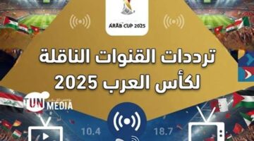 ترددات قنوات بث كأس العرب 2025 على نايل سات وعرب