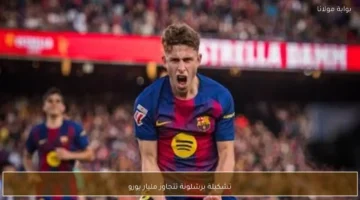 تشكيلة برشلونة تتجاوز مليار يورو.webp