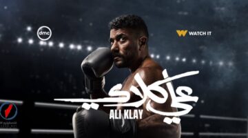 تطورات جديدة في مسلسل علي كلاي الحلقة 30 ومواعيد عرضه