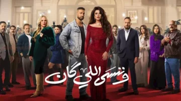 تعرف على ترتيب مسلسل وننسى اللي كان في قائمة الأعلى.webp