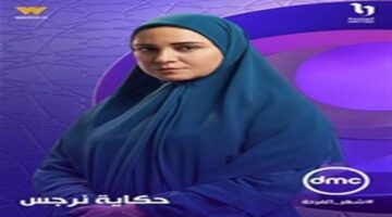 تفاصيل مسلسل حكاية نرجس قبل عرضه والقنوات الناقلة