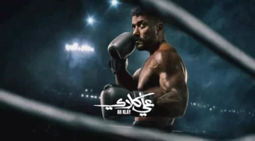 تفاصيل وأحداث الحلقة 18 من مسلسل علي كلاي.webp