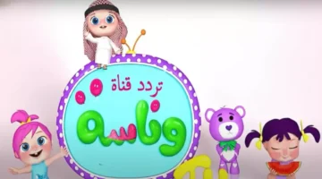 تنقطع قناة طفلك المفضلة؟ رسالة عاجلة من قناة وناسة تعلن.webp