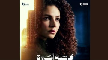توقعات الحلقة 4 من مسلسل فرصة أخيرة هل تهاجر ابنة