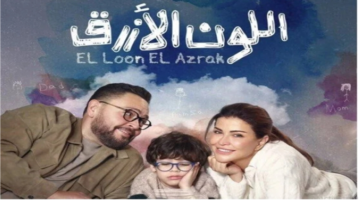توقعات مثيرة للحلقة 4 من مسلسل اللون الأزرق علاقة أحمد