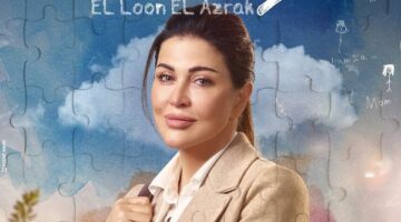 جومانا مراد توشك على الانتهاء من تصوير مسلسل اللون الأزرق