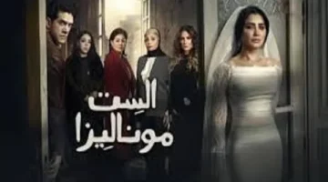 حقيقة تقديم جزء ثانٍ من مسلسل الست موناليزا.webp