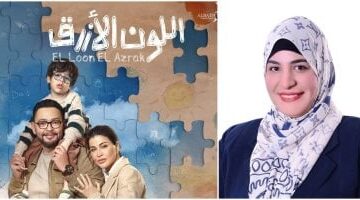 د سمر أبو الخير تكتب مسلسل اللون الأزرق يناقش أزمة