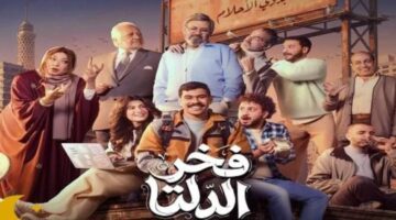 دراما رمضان 2026 مواعيد عرض الحلقة 28 من مسلسل فخر