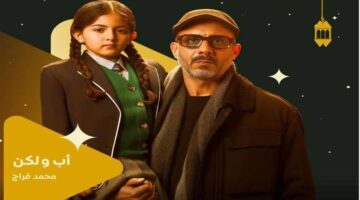 دعوة لتغيير قانون الرؤية في مسلسل أب ولكن أدهم يذهب