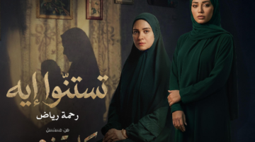 رحمة رياض تخوض أولى خطواتها في الدراما المصرية بتتر مسلسل
