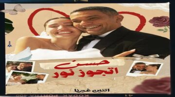 رسالة آسر ياسين بعد زفافه على دينا الشربيني في مسلسل