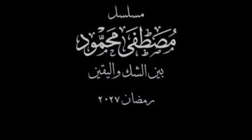 رمضان 2027 تقديم مسلسل مصطفى محمود بتوقيع كاملة أبو ذكري
