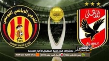 شاهد الآن مباراة الأهلي والترجي في دوري أبطال أفريقيا بث