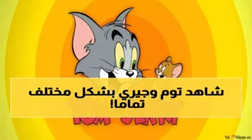 صادم توم وجيري يعود بـ 4 ترددات سرية الحل المثالي.webp