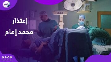 عاجبك منظري؟ اعتذار رسمي من محمد إمام بعد جدل مشهد