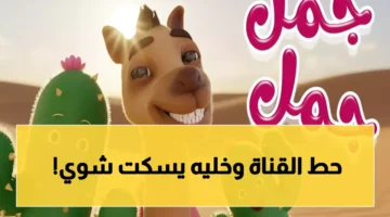 عاجل تردد قناة كراميش 2026 الجديد على نايل سات.webp