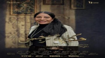 عفاف مصطفى تشوق الجمهور في مسلسل حكاية نرجس سر كبير