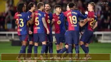 غافي يعبّر عن شكره لزملائه في برشلونة ويستعرض علاقته بالمدرب.webp