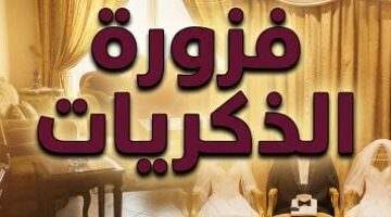 فزورة الذكريات مسلسل أثار الجدل قبل ظهور السوشيال ميديا والتريندات