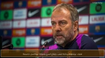 فليك برشلونة بحاجة للعب بإيقاع أسرع ومباراة نيوكاسل حاسمة.webp