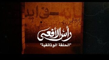 قطاع الإنتاج الوثائقى بـ المتحدة يعرض الحلقة الوثائقية الأخيرة من