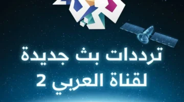 قناة العربي 2 تحدّث ترددات البث.webp