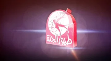 لكافة الأسر تردد قناة طيور الجنة للأطفال 2026 على نايل.webp