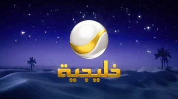 لمتابعة شباب البومب تردد قناة روتانا خليجية 2026 على نايل.webp