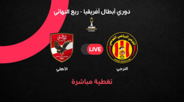 مباشر مباراة الأهلي ضد الترجي في دوري أبطال إفريقيا 2025 2026