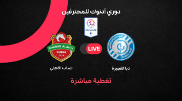 مباشر مباراة شباب الأهلي ضد دبا الفجيرة في الجولة 20