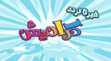 متع صغارك تردد قناة كراميش 2026 أفضل ترددات قنوات الأطفال.webp