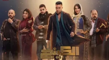 محمد إمام يعلن انتهاء تصوير مسلسل الكينج.webp